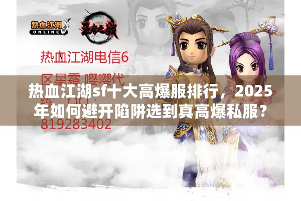 热血江湖sf十大高爆服排行,2025年如何避开陷阱选到真高爆私服? 热血江湖sf十大高爆服排行,2025年如何避开陷阱选到真高爆私服?