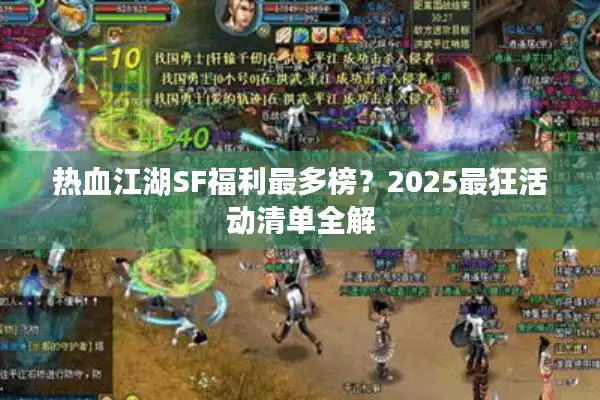 热血江湖SF福利最多榜?2025最狂活动清单全解 热血江湖SF福利最多榜?2025最狂活动清单全解