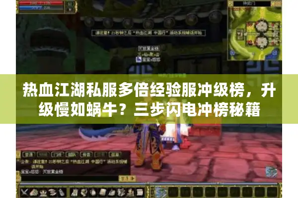 热血江湖私服多倍经验服冲级榜，升级慢如蜗牛？三步闪电冲榜秘籍