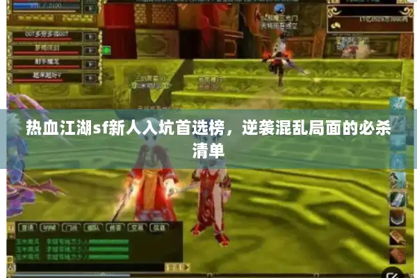 热血江湖sf新人入坑首选榜，逆袭混乱局面的必杀清单