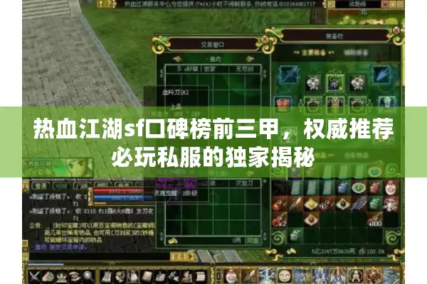 热血江湖sf口碑榜前三甲，权威推荐必玩私服的独家揭秘