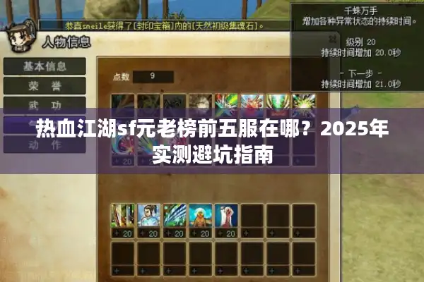 热血江湖sf元老榜前五服在哪?2025年实测避坑指南 热血江湖sf元老榜前五服在哪?2025年实测避坑指南