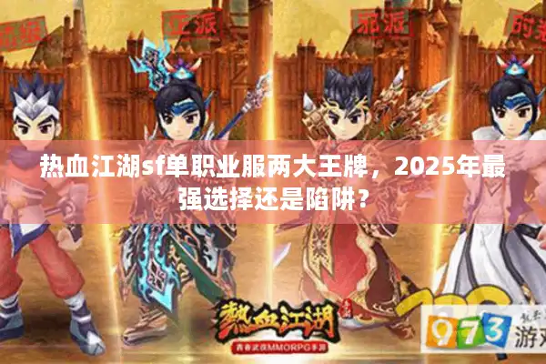 热血江湖sf单职业服两大王牌，2025年最强选择还是陷阱？