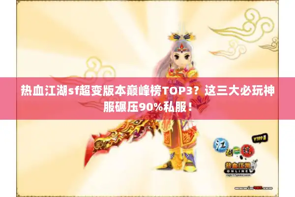 热血江湖sf超变版本巅峰榜TOP3？这三大必玩神服碾压90%私服！