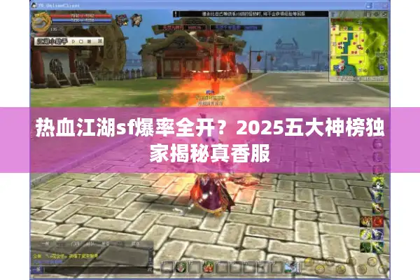 热血江湖sf爆率全开？2025五大神榜独家揭秘真香服