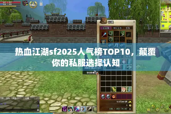 热血江湖sf2025人气榜TOP10，颠覆你的私服选择认知