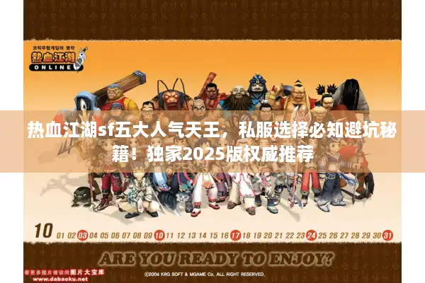 热血江湖sf五大人气天王，私服选择必知避坑秘籍！独家2025版权威推荐