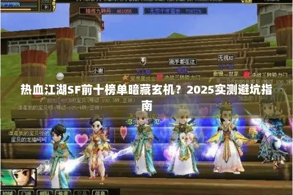 热血江湖SF前十榜单暗藏玄机？2025实测避坑指南