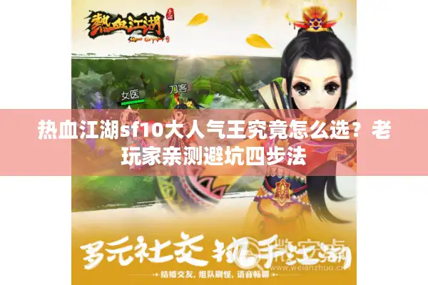 热血江湖sf10大人气王究竟怎么选？老玩家亲测避坑四步法