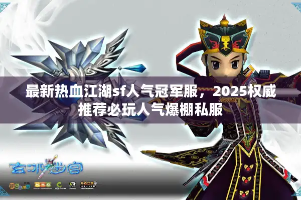 最新热血江湖sf人气冠军服,2025权威推荐必玩人气爆棚私服 最新热血江湖sf人气冠军服,2025权威推荐必玩人气爆棚私服