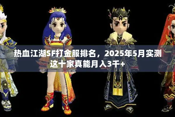 热血江湖SF打金服排名，2025年5月实测这十家真能月入3千+