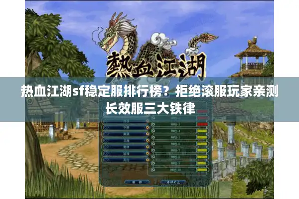 热血江湖sf稳定服排行榜？拒绝滚服玩家亲测长效服三大铁律