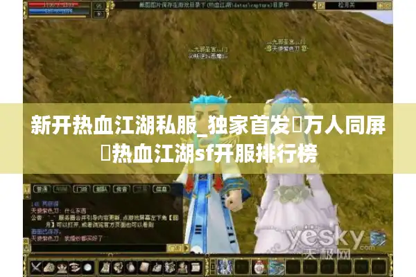 新开热血江湖私服_独家首发▷万人同屏◁热血江湖sf开服排行榜