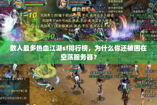 散人最多热血江湖sf排行榜，为什么你还被困在空荡服务器？
