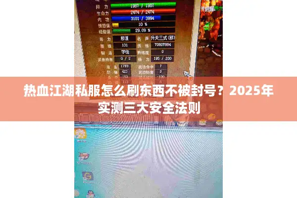 热血江湖私服怎么刷东西不被封号？2025年实测三大安全法则