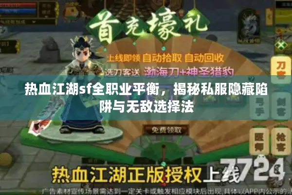 热血江湖sf全职业平衡，揭秘私服隐藏陷阱与无敌选择法
