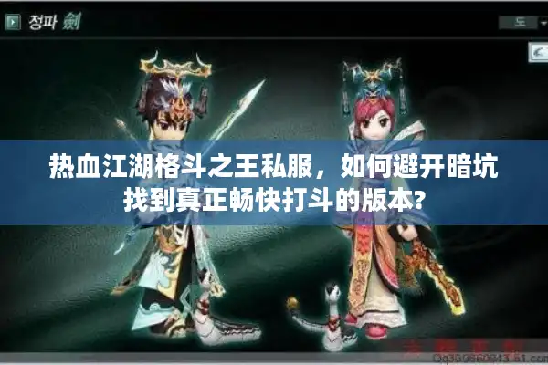 热血江湖格斗之王私服，如何避开暗坑找到真正畅快打斗的版本?