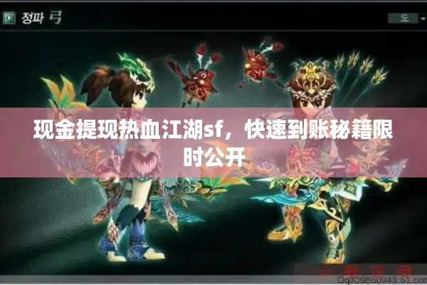现金提现热血江湖sf,快速到账秘籍限时公开 现金提现热血江湖sf,快速到账秘籍限时公开
