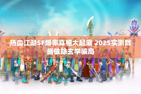 热血江湖SF爆率真相大起底 2025实测数据破除玄学骗局