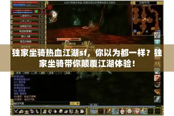 独家坐骑热血江湖sf，你以为都一样？独家坐骑带你颠覆江湖体验！