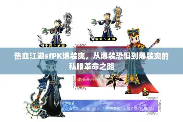 热血江湖sfPK爆装爽，从爆装恐惧到爆装爽的私服革命之路