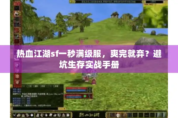热血江湖sf一秒满级服，爽完就弃？避坑生存实战手册