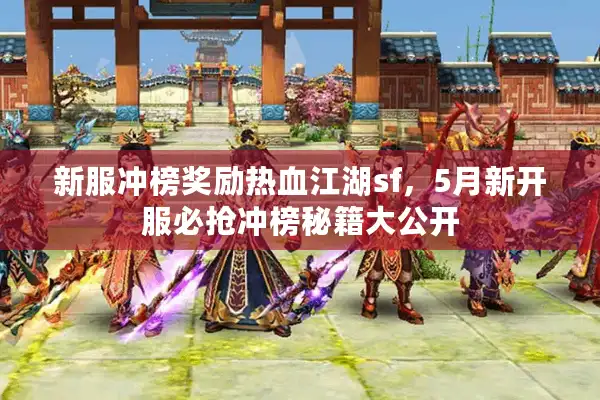 新服冲榜奖励热血江湖sf，5月新开服必抢冲榜秘籍大公开