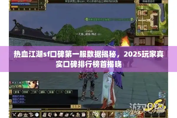 热血江湖sf口碑第一服数据揭秘，2025玩家真实口碑排行榜首揭晓