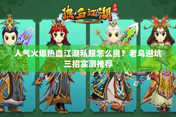 人气火爆热血江湖私服怎么挑？老鸟避坑三招实测推荐