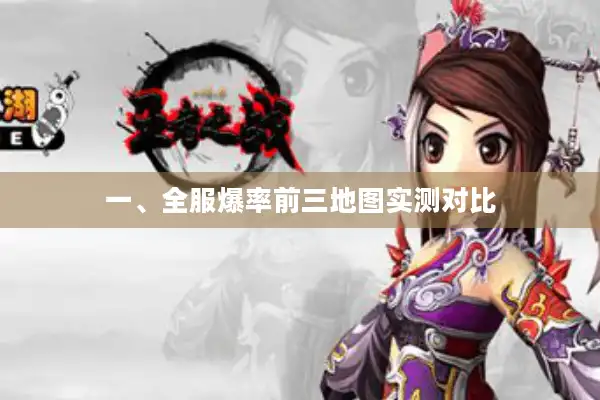 一、全服爆率前三地图实测对比