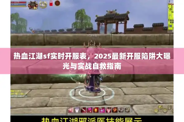 热血江湖sf实时开服表，2025最新开服陷阱大曝光与实战自救指南