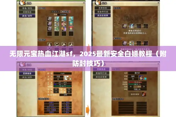 无限元宝热血江湖sf，2025最新安全白嫖教程（附防封技巧）