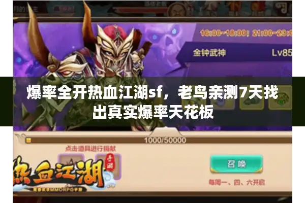 爆率全开热血江湖sf，老鸟亲测7天找出真实爆率天花板