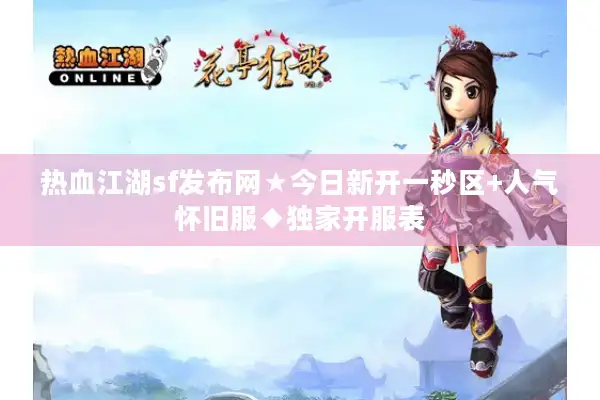 热血江湖sf发布网★今日新开一秒区+人气怀旧服◆独家开服表