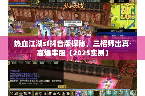 热血江湖sf抖音版探秘，三招筛出真·高爆率服（2025实测）