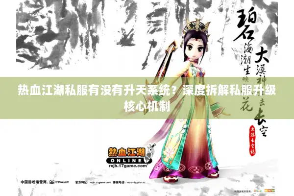 热血江湖私服有没有升天系统？深度拆解私服升级核心机制