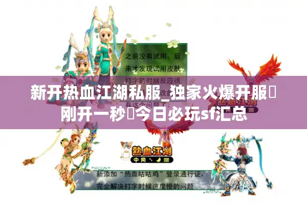 新开热血江湖私服_独家火爆开服▷刚开一秒◁今日必玩sf汇总