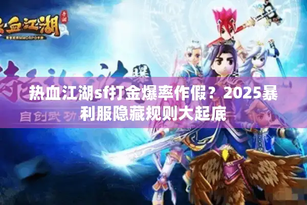 热血江湖sf打金爆率作假？2025暴利服隐藏规则大起底