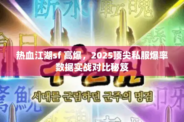 热血江湖sf 高爆，2025顶尖私服爆率数据实战对比秘笈