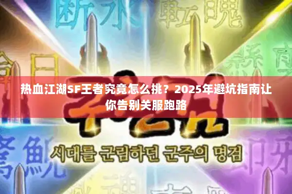 热血江湖SF王者究竟怎么挑？2025年避坑指南让你告别关服跑路