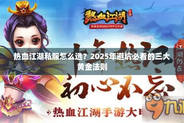 热血江湖私服怎么选？2025年避坑必看的三大黄金法则
