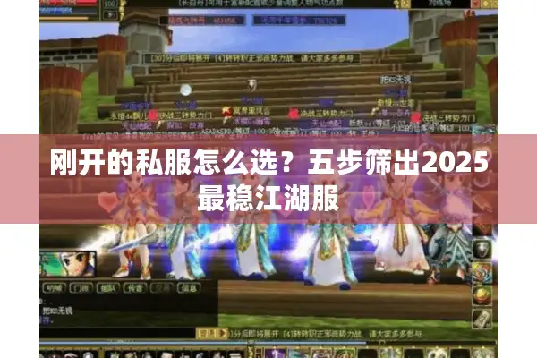 刚开的私服怎么选？五步筛出2025最稳江湖服