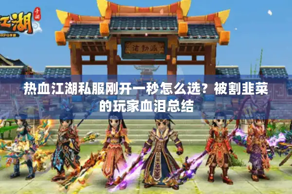 热血江湖私服刚开一秒怎么选？被割韭菜的玩家血泪总结