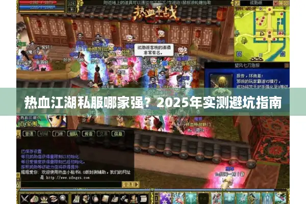 热血江湖私服哪家强?2025年实测避坑指南 热血江湖私服哪家强?2025年实测避坑指南
