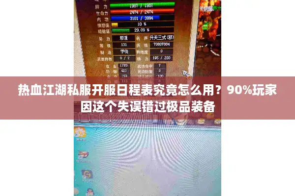 热血江湖私服开服日程表究竟怎么用？90%玩家因这个失误错过极品装备