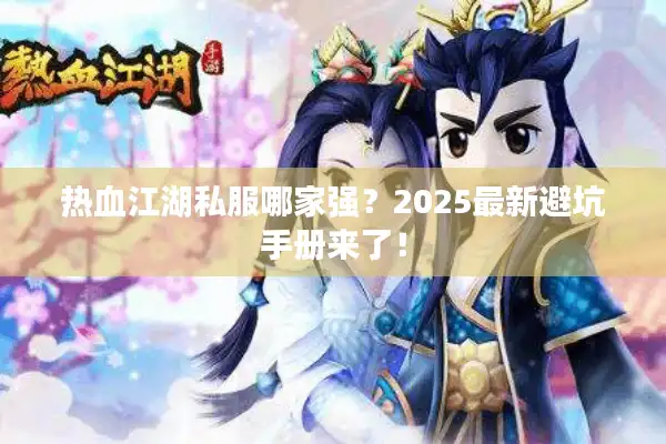 热血江湖私服哪家强？2025最新避坑手册来了！