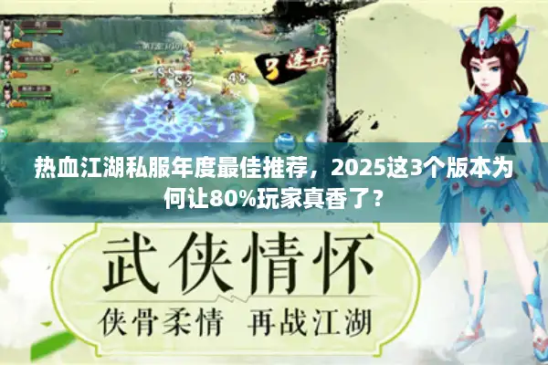 热血江湖私服年度最佳推荐,2025这3个版本为何让80%玩家真香了? 热血江湖私服年度最佳推荐,2025这3个版本为何让80%玩家真香了?