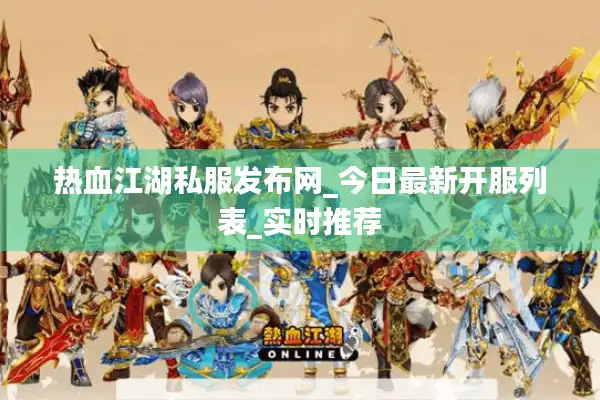 热血江湖私服发布网_今日最新开服列表_实时推荐 热血江湖私服发布网_今日最新开服列表_实时推荐