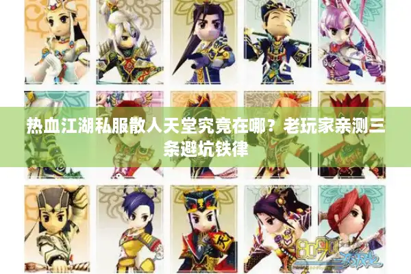 热血江湖私服散人天堂究竟在哪?老玩家亲测三条避坑铁律 热血江湖私服散人天堂究竟在哪?老玩家亲测三条避坑铁律