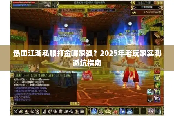 热血江湖私服打金哪家强?2025年老玩家实测避坑指南 热血江湖私服打金哪家强?2025年老玩家实测避坑指南